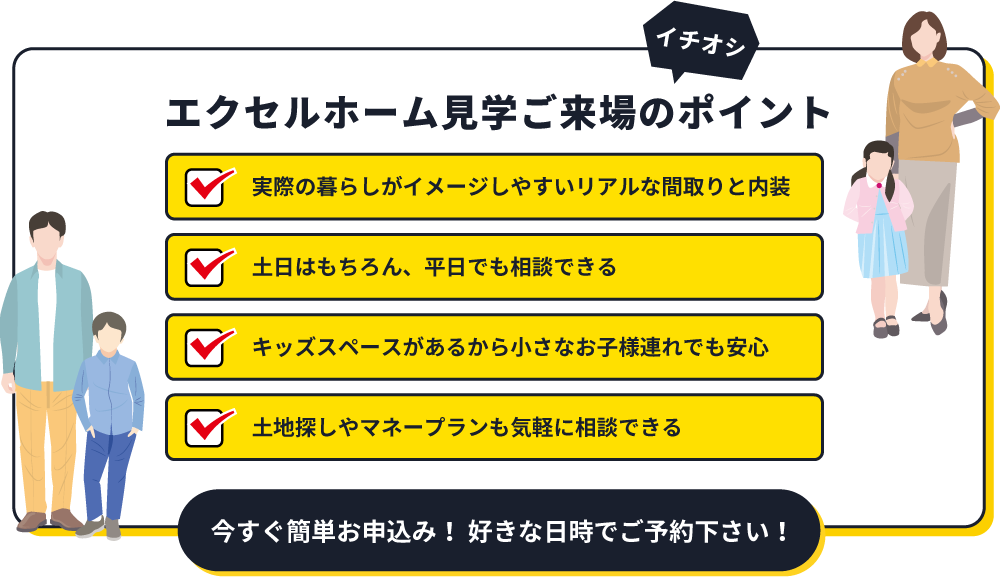 エクセルホーム見学ご来場のポイント