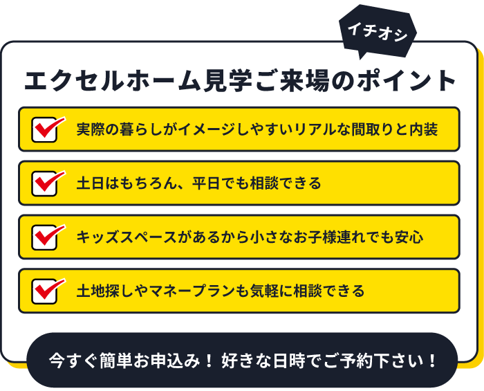 エクセルホーム見学ご来場のポイント