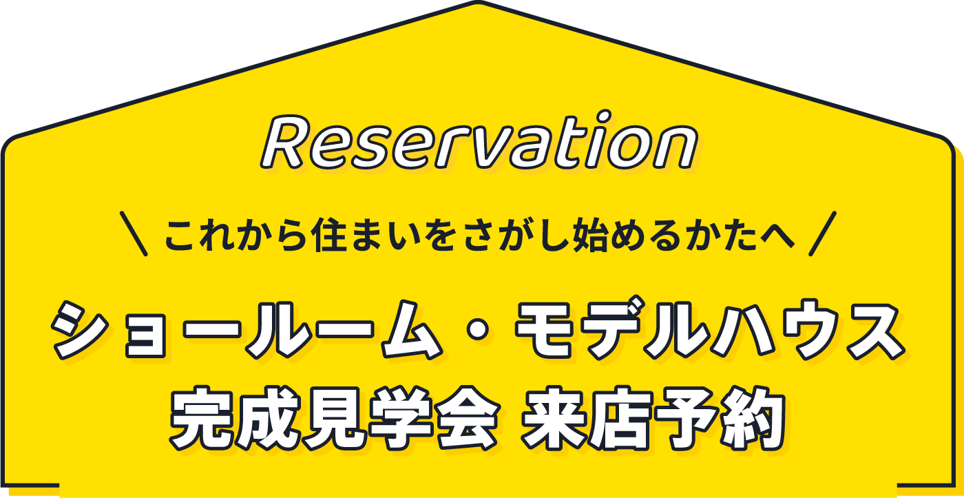 これから住まいをさがし始めるかたへ[ショールーム・モデルハウス・完成見学会 来店予約]