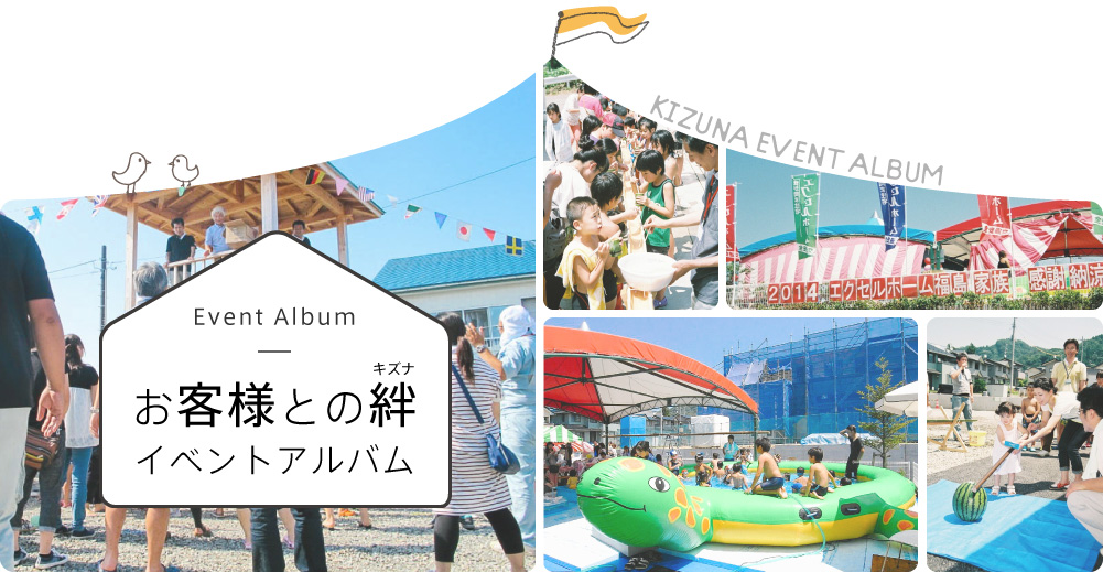 お客様との絆イベントアルバム