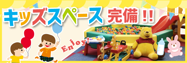 キッズスペース完備!!