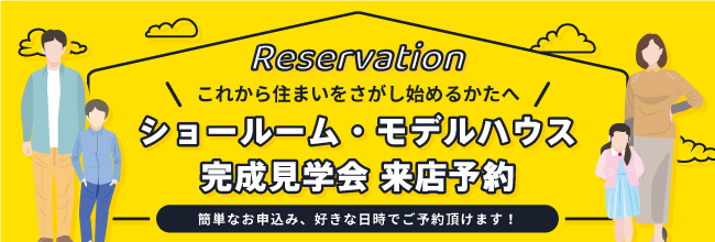 ショールーム・モデルハウス完成見学会 来店予約