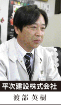 平次建設㈱代表渡部英樹