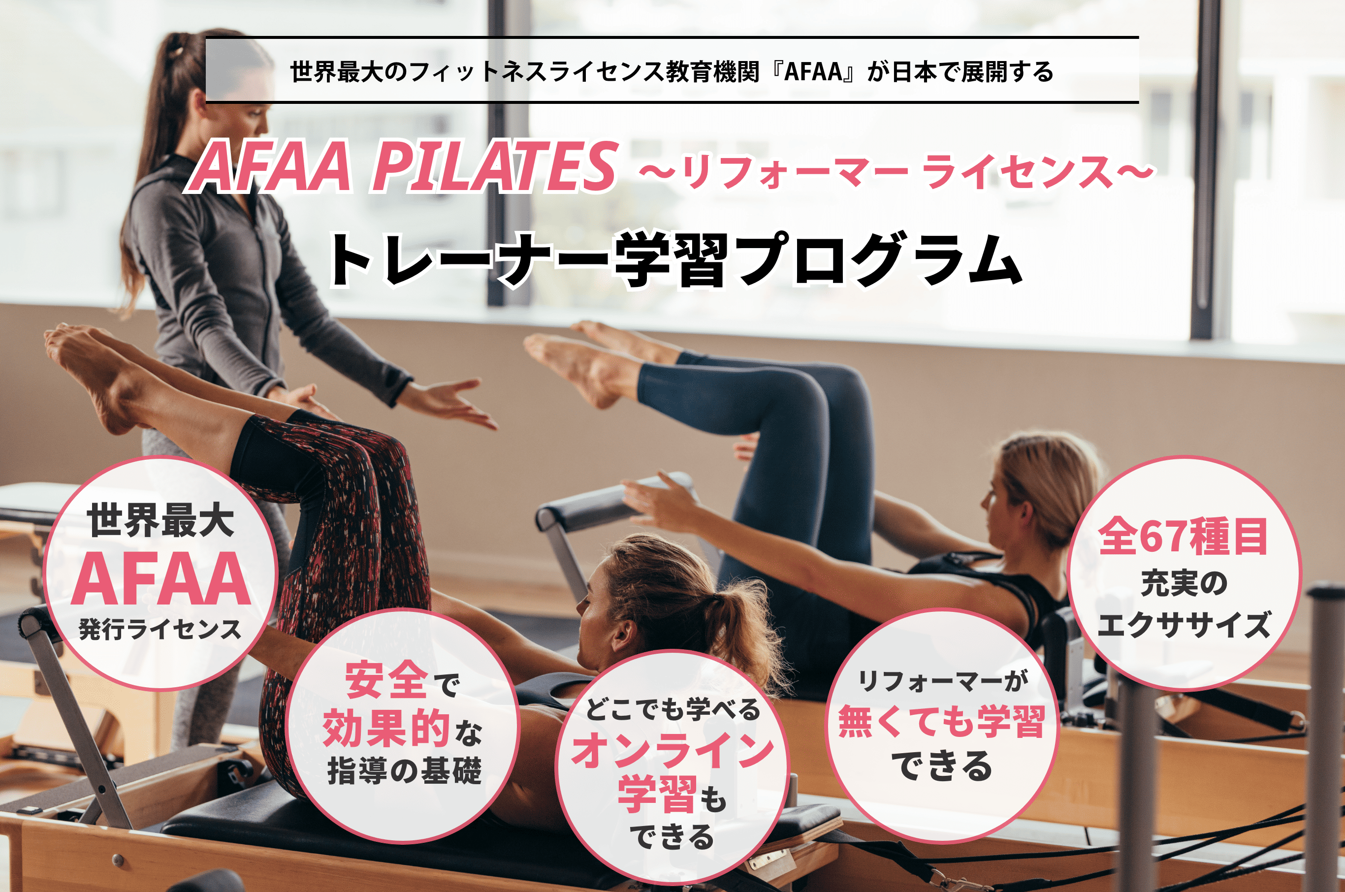 AFAA ライセンスPILATES オンライン学習プログラム