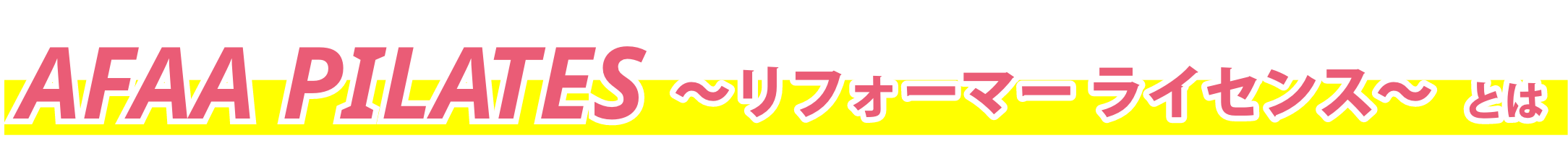AFAA ライセンスPILATES とは