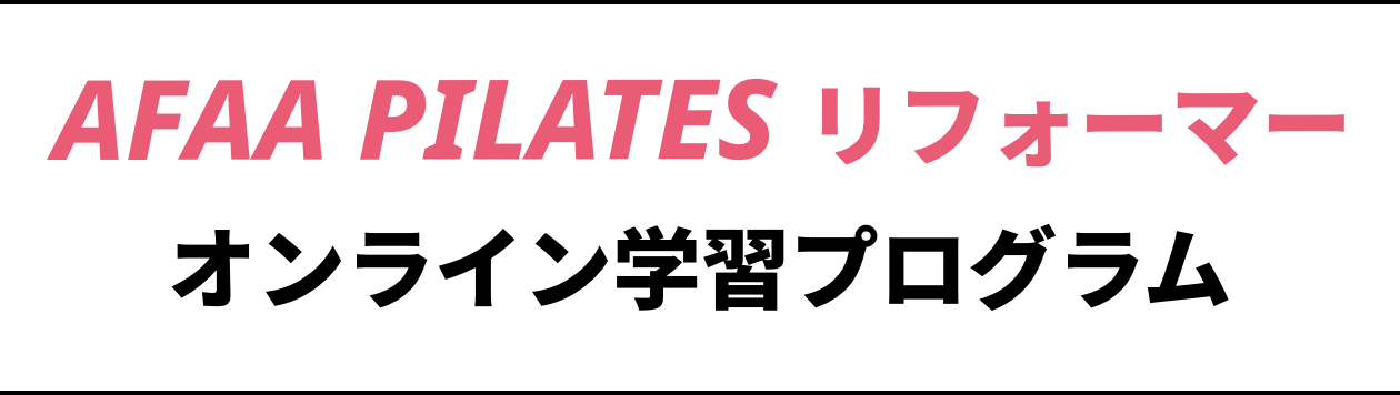 AFAA PILATES オンライン学習プログラム