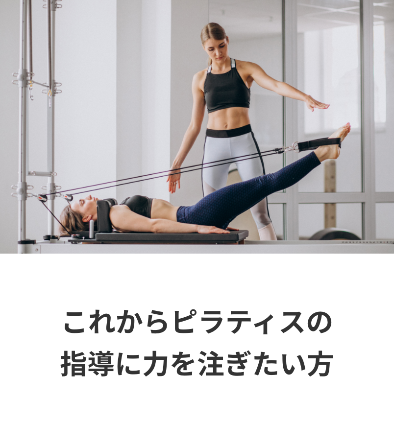これからピラティスの指導をお考えの方