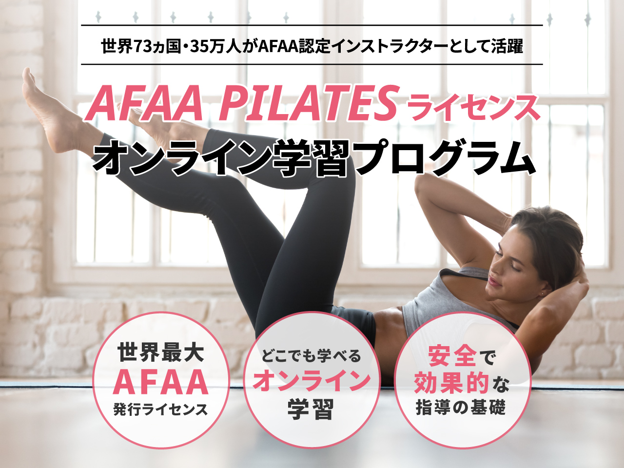 AFAA ライセンスPILATES オンライン学習プログラム