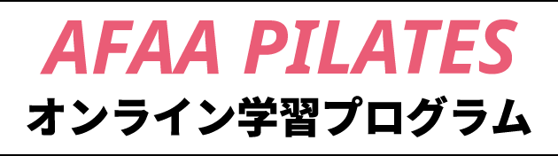 AFAA PILATES オンライン学習プログラム