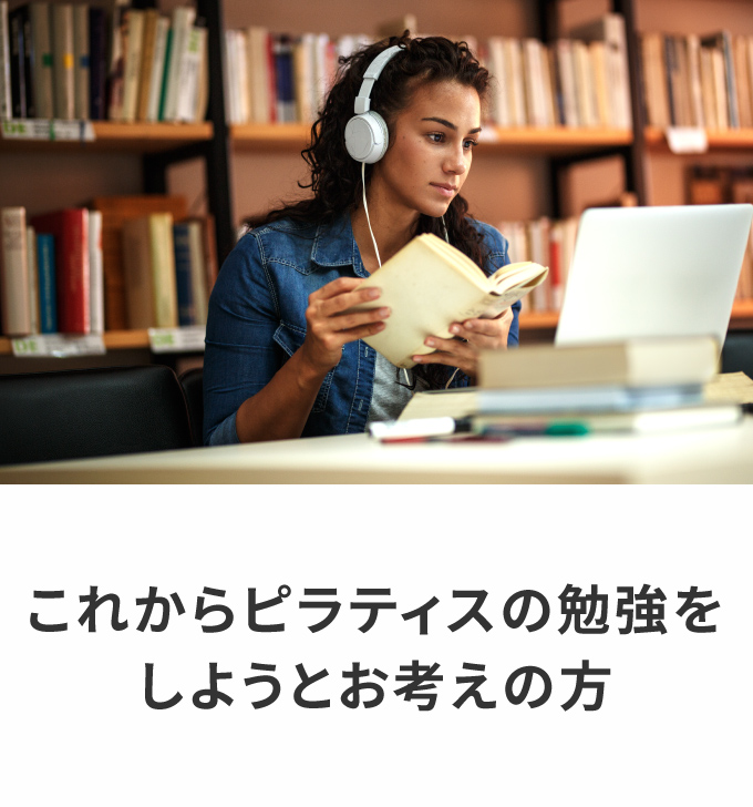 これからピラティスの勉強をしようとお考えの方