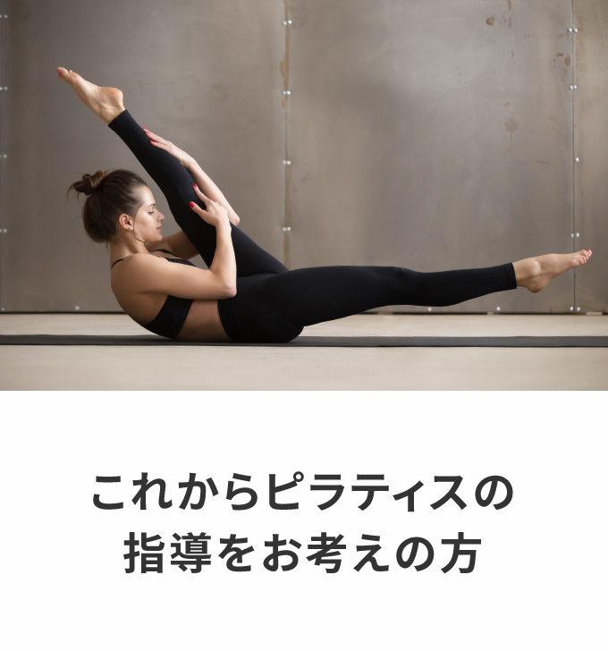これからピラティスの指導をお考えの方