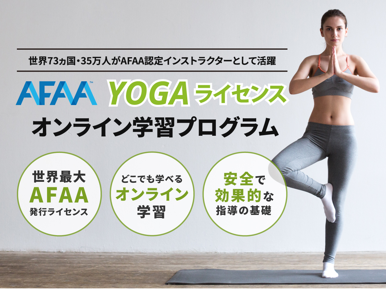 AFAA  ライセンスYOGA オンライン学習プログラム