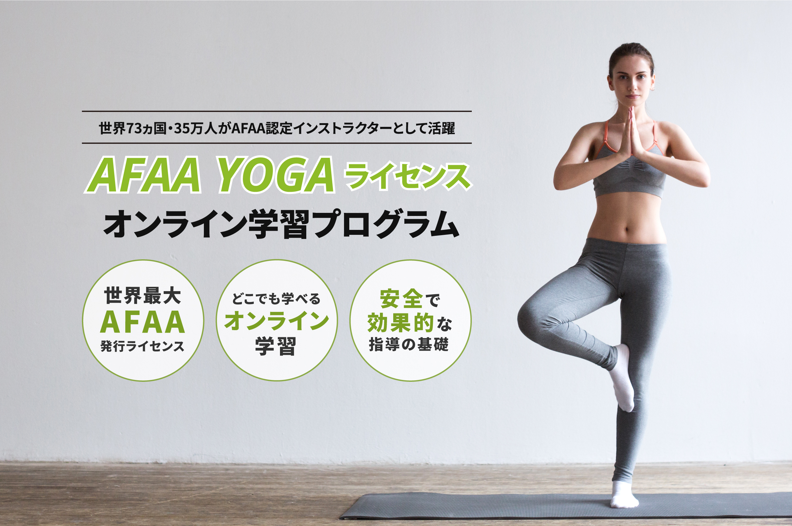 AFAA  ライセンスYOGA オンライン学習プログラム