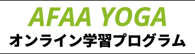 AFAA YOGA オンライン学習プログラム