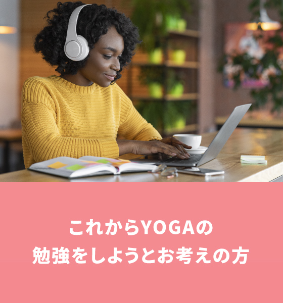 これからYOGAの勉強をしようとお考えの方