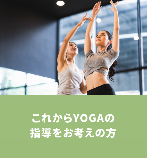 これからYOGAの指導をお考えの方