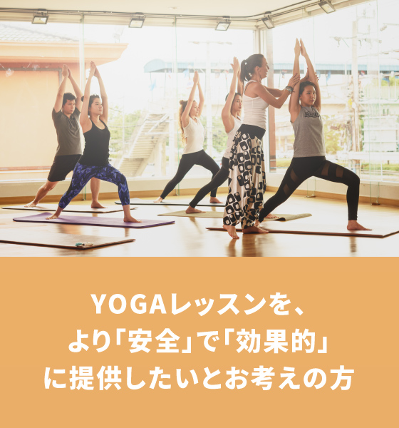 YOGAレッスンを、より「安全」で「効果的」に提供したいとお考えの方