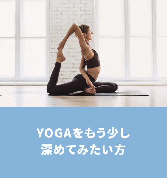YOGAをもう少し深めてみたい人