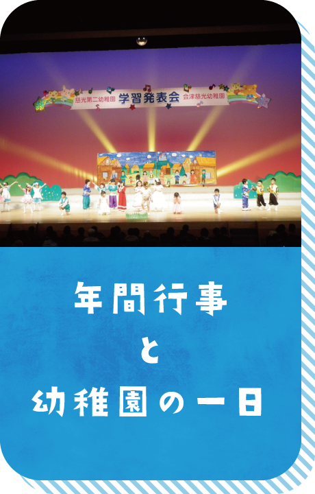 年間行事と幼稚園の一日