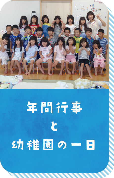 年間行事と幼稚園の一日