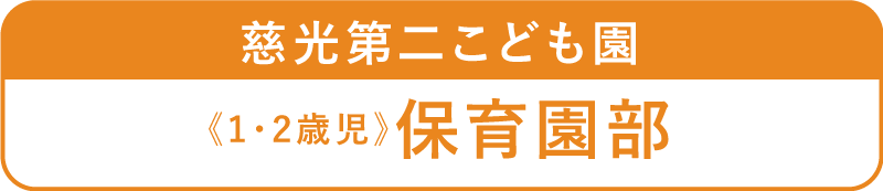 保育園部