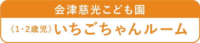 いちごちゃんルーム