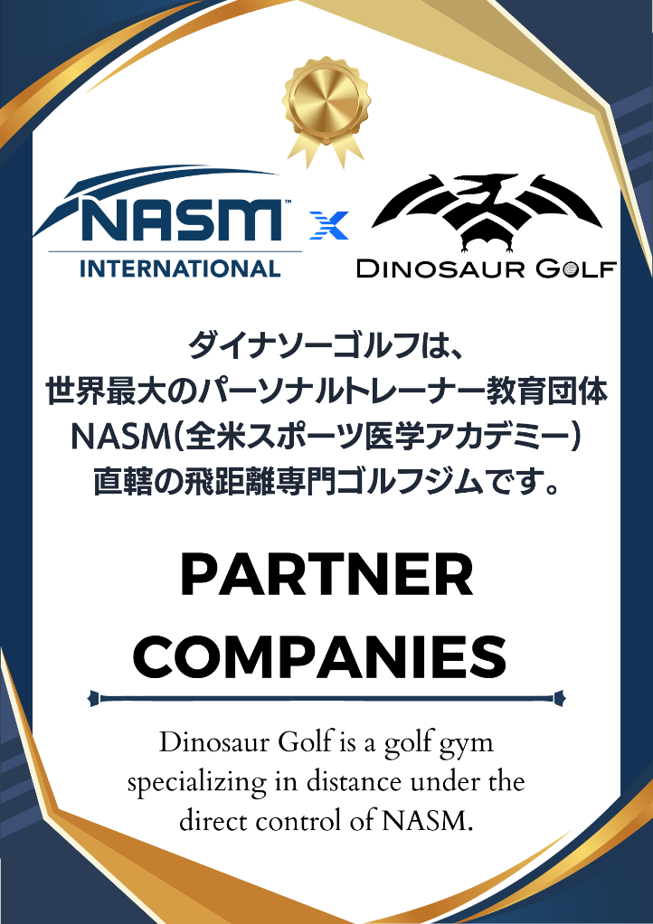 ダイナソーゴルフは、世界最大のパーソナルトレーナー教育団体NASM（全米スポーツ医学アカデミー）直轄の飛距離専門ゴルフジムです。
