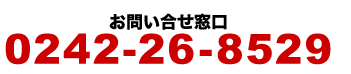 お問合せは0242-26-8529まで